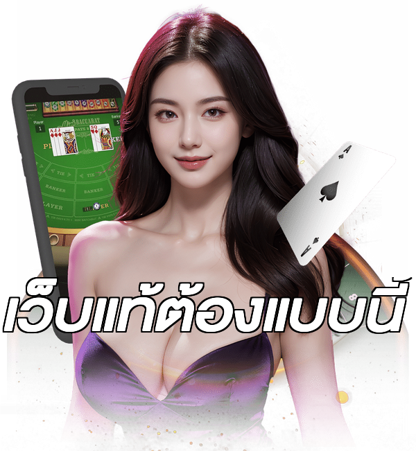 เว็บแท้ต้องแบบนี้