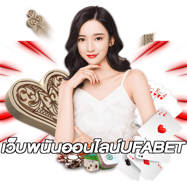 เว็บพนันออนไลน์UFABET