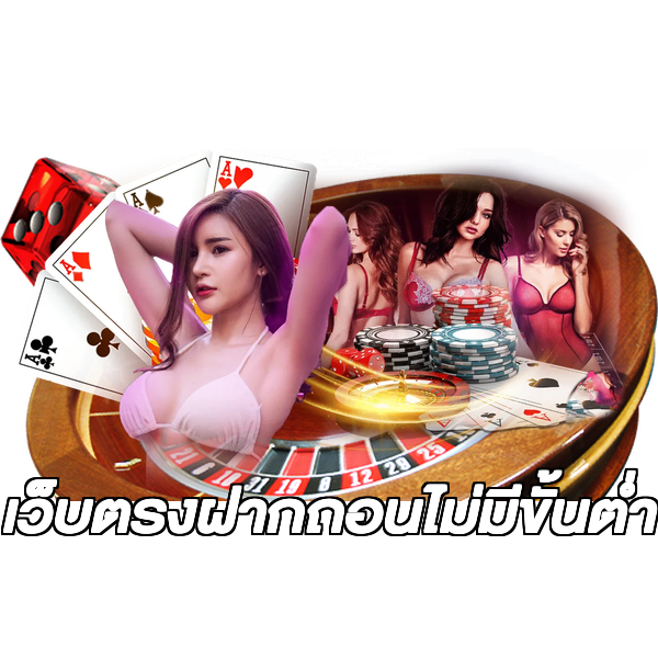 เว็บตรงฝากถอนไม่มีขั้นต่ำ