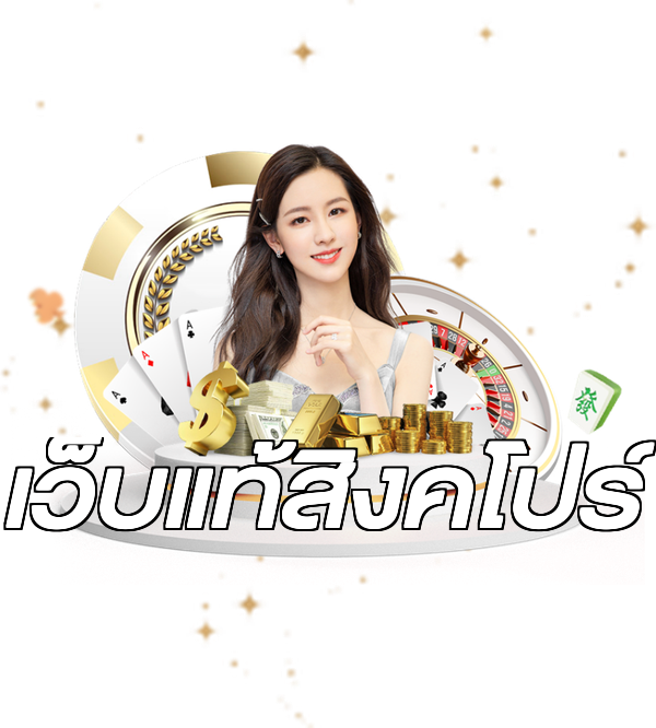 เว็บแท้สิงคโปร์