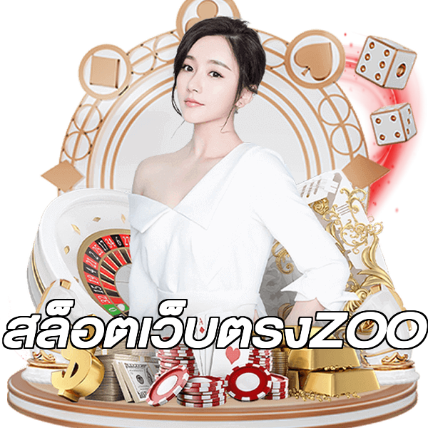 สล็อตเว็บตรงZOO