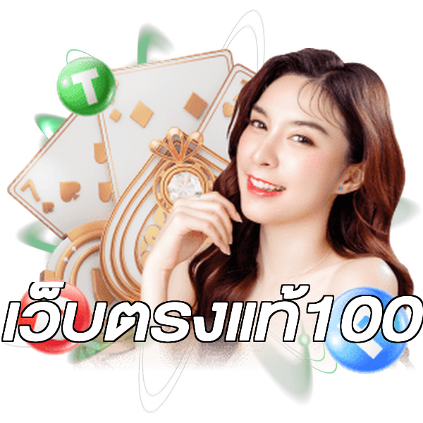 เว็บตรงแท้100