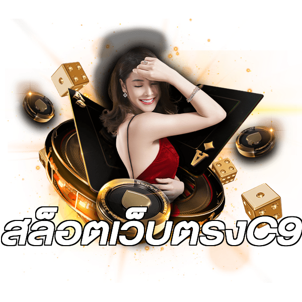 สล็อตเว็บตรงC9