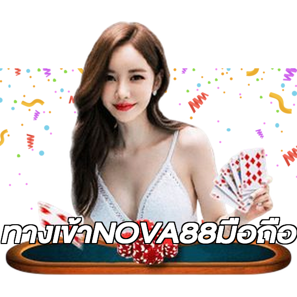 ทางเข้าNOVA88มือถือ