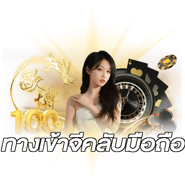ทางเข้าจีคลับมือถือ