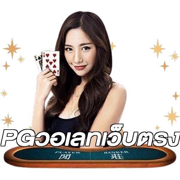 PGวอเลทเว็บตรง