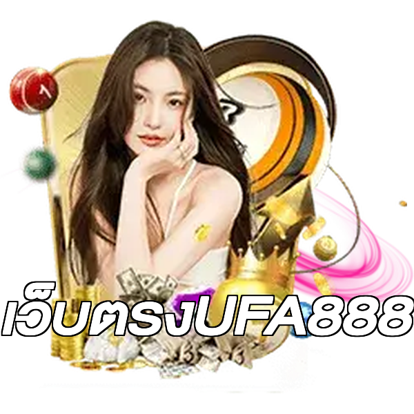 เว็บตรงUFA888