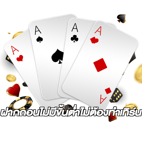 ฝากถอนไม่มีขั้นต่ําไม่ต้องทําเทิร์น