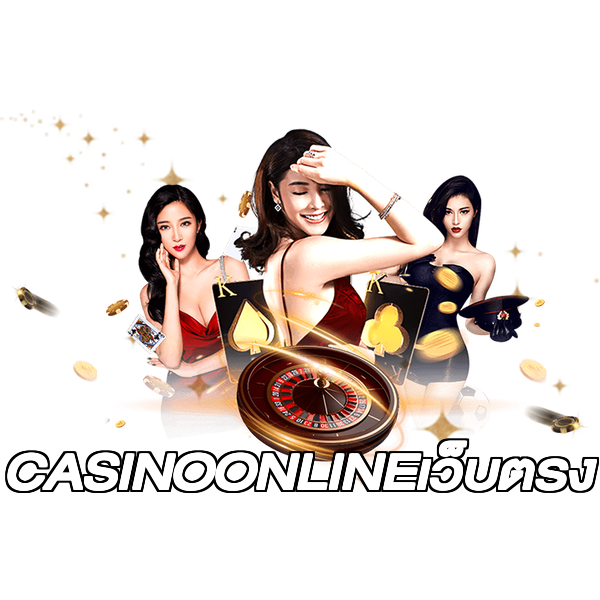 CASINOONLINEเว็บตรง