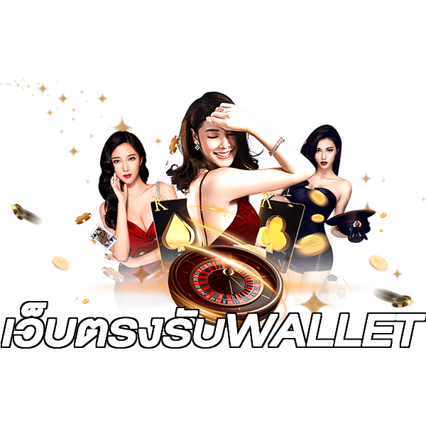 เว็บตรงรับWALLET