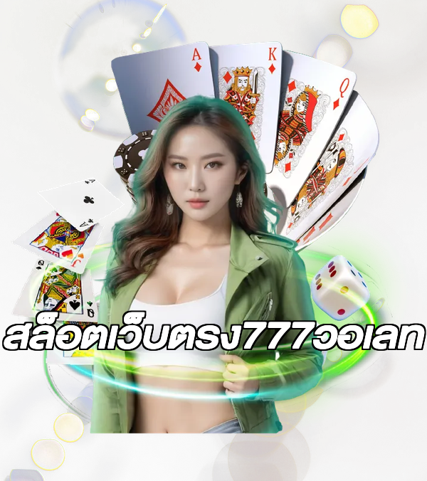 สล็อตเว็บตรง777วอเลท