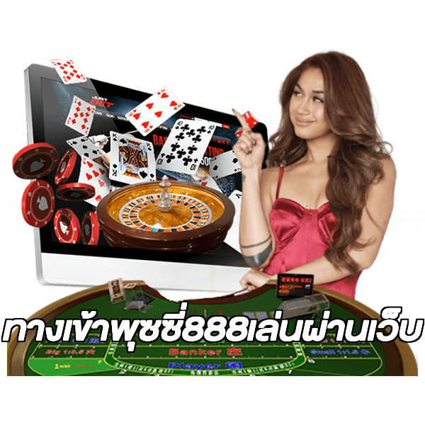 ทางเข้าพุซซี่888เล่นผ่านเว็บ