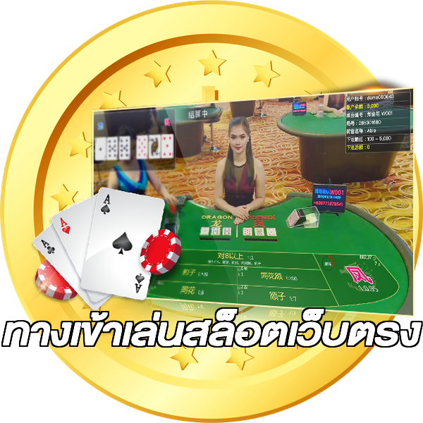 ทางเข้าเล่นสล็อตเว็บตรง