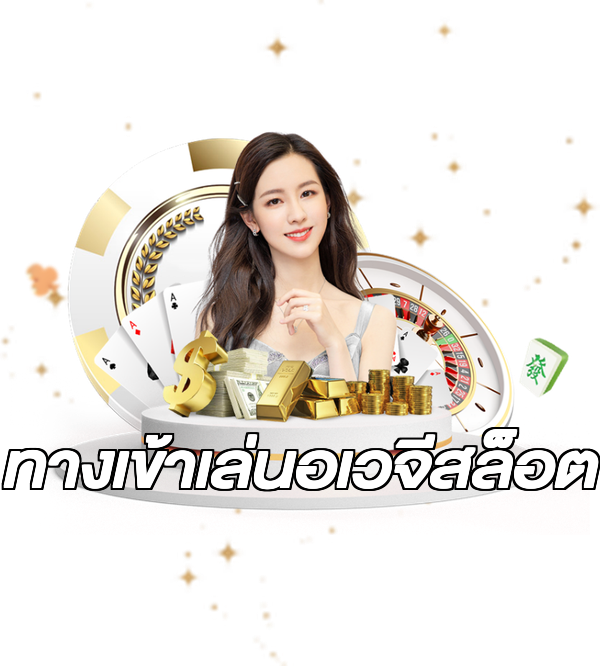 ทางเข้าเล่นอเวจีสล็อต
