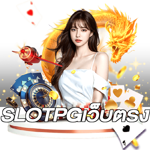 SLOTPGเว็บตรง