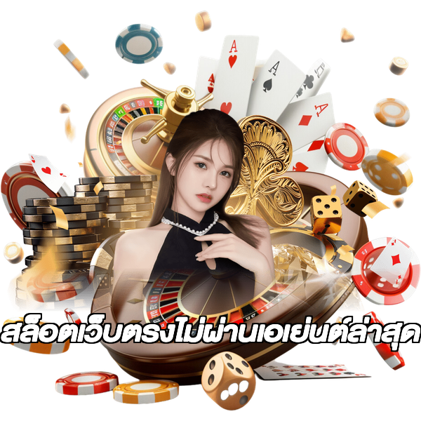 สล็อตเว็บตรงไม่ผ่านเอเย่นต์ล่าสุด