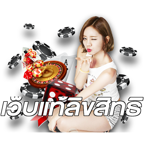 เว็บแท้ลิขสิทธิ์
