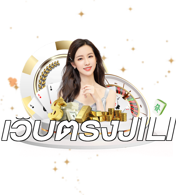 เว็บตรงJILI