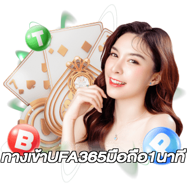 ทางเข้าUFA365มือถือ1นาที