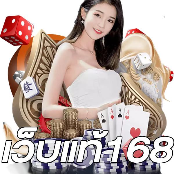 เว็บแท้168