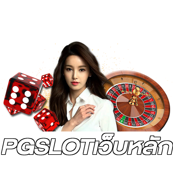 PGSLOTเว็บหลัก