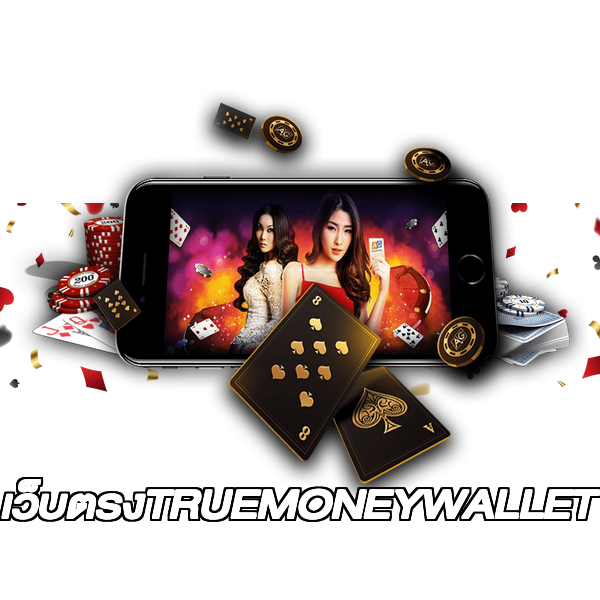 เว็บตรงTRUEMONEYWALLET