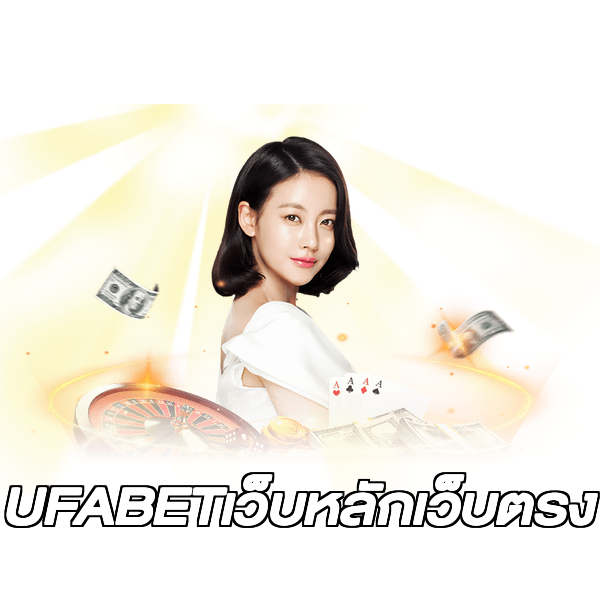 UFABETเว็บหลักเว็บตรง