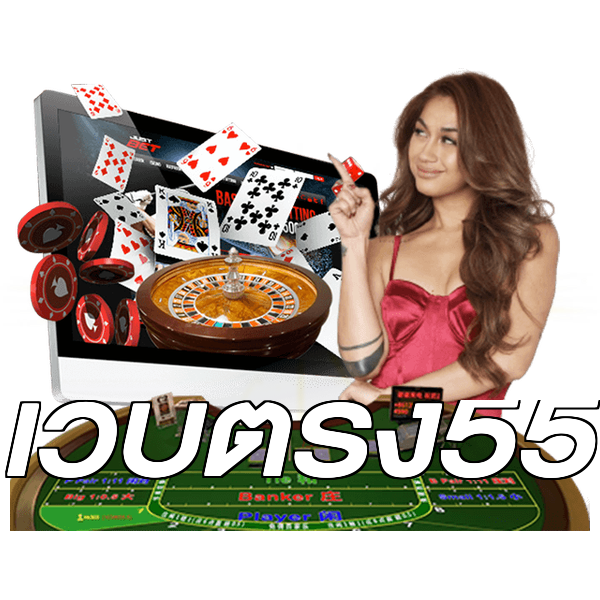 เว็บตรง55