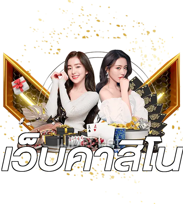 เว็บคาสิโน