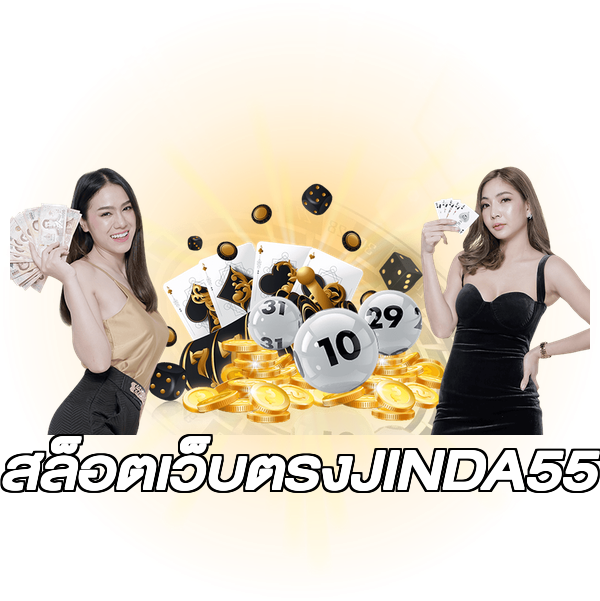 สล็อตเว็บตรงJINDA55