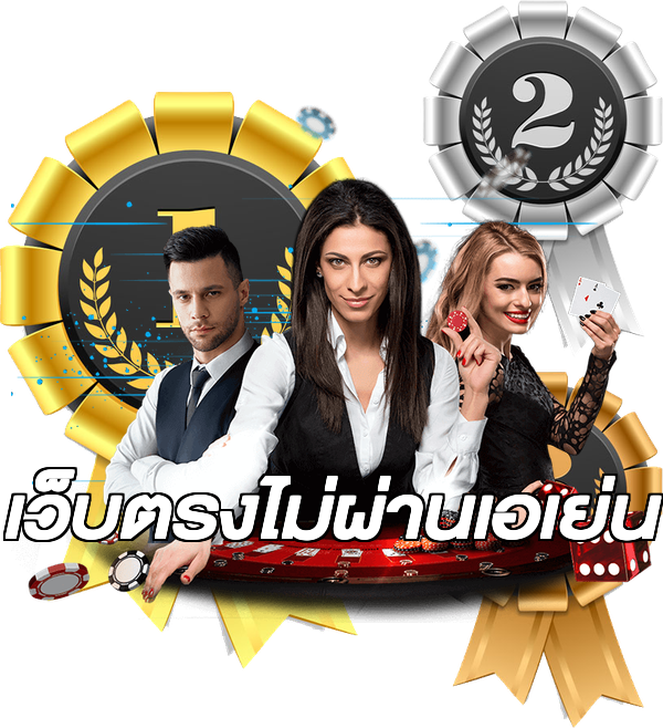 เว็บตรงไม่ผ่านเอเย่น