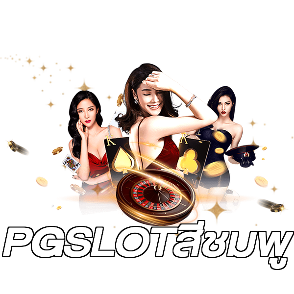 PGSLOTสีชมพู