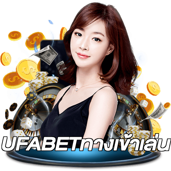 UFABETทางเข้าเล่น