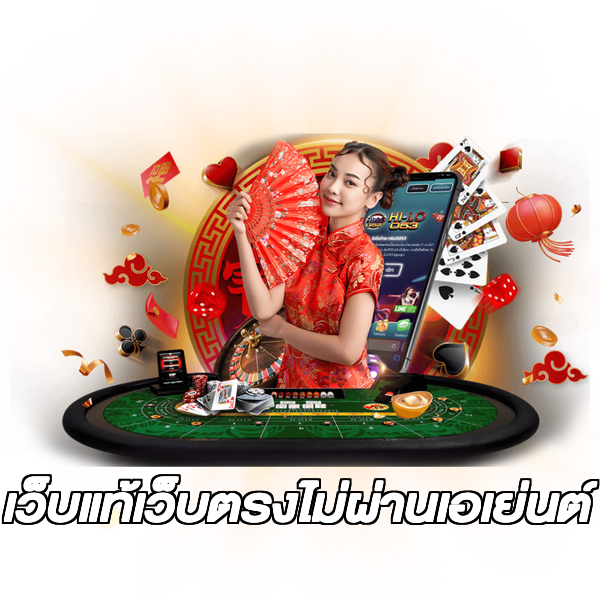 เว็บแท้เว็บตรงไม่ผ่านเอเย่นต์