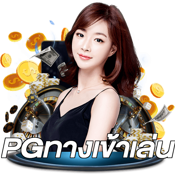 PGทางเข้าเล่น