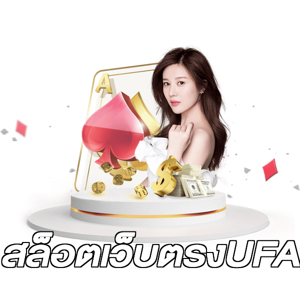 สล็อตเว็บตรงUFA