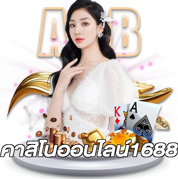 คาสิโนออนไลน์1688