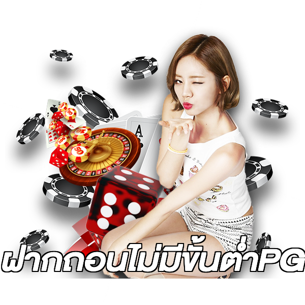 ฝากถอนไม่มีขั้นต่ําPG